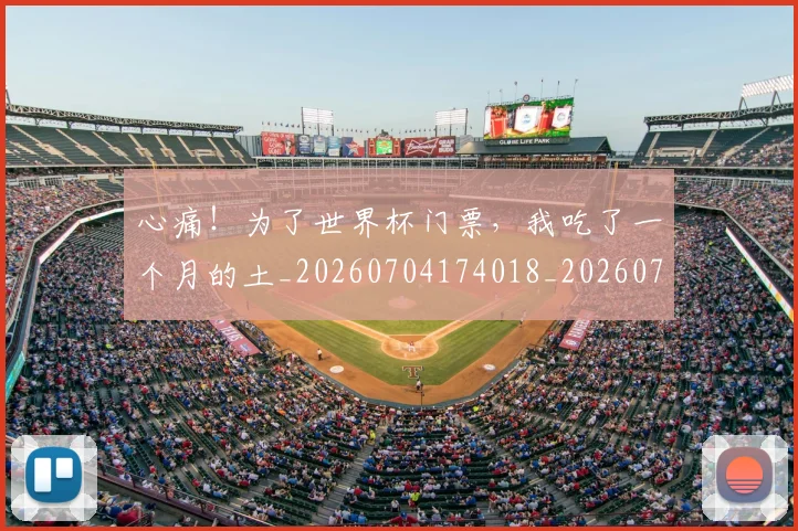 心痛！为了世界杯门票，我吃了一个月的土_20260704174018_20260722163425