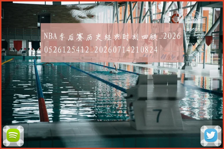 NBA季后赛历史经典时刻回顾_20260526125412_20260714210824