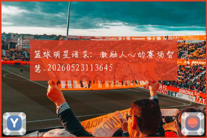 篮球明星语录：激励人心的赛场智慧_20260523113645