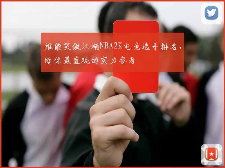 谁能笑傲江湖NBA2K电竞选手排名，给你最直观的实力参考