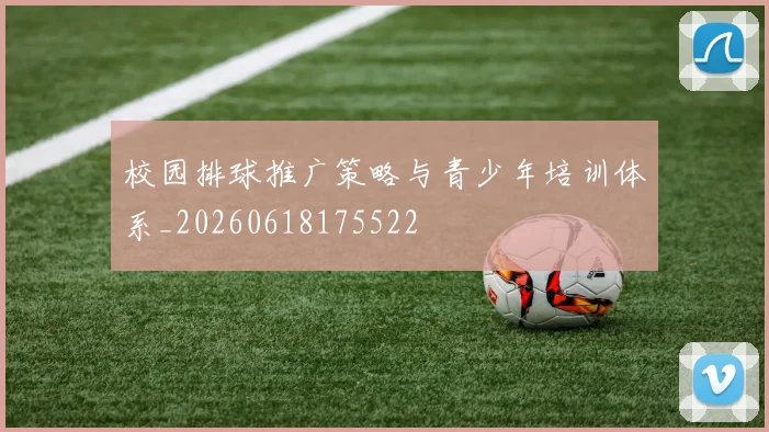 校园排球推广策略与青少年培训体系_20260618175522