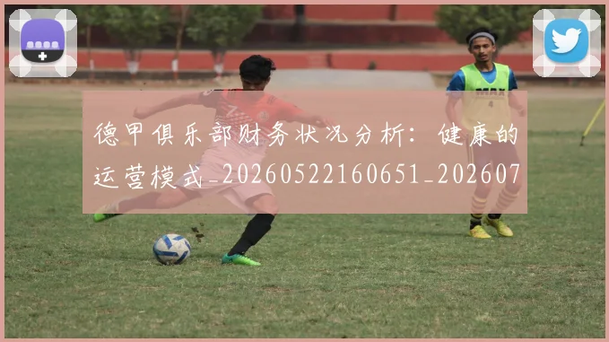 德甲俱乐部财务状况分析:健康的运营模式_20260522160651_20260704172814
