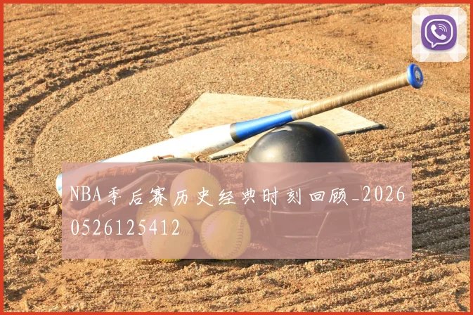 NBA季后赛历史经典时刻回顾_20260526125412