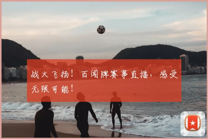 战火飞扬！百闻牌赛事直播，感受无限可能！