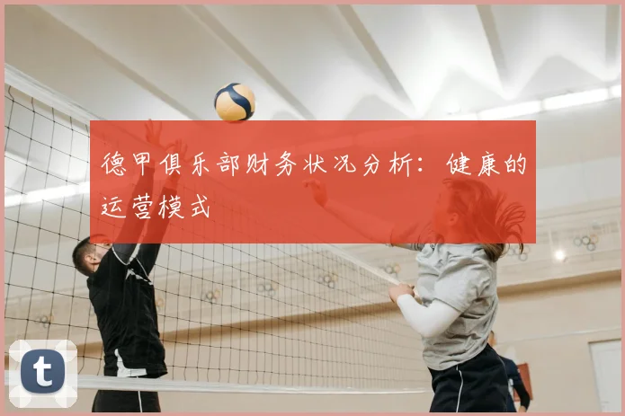 德甲俱乐部财务状况分析:健康的运营模式