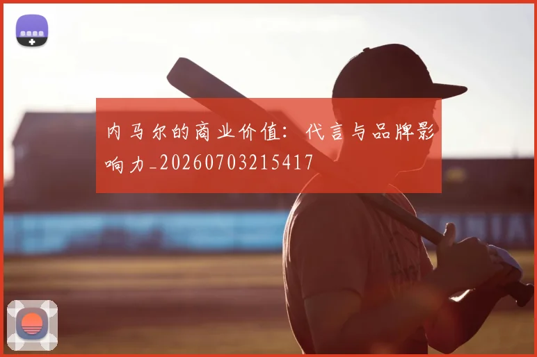 内马尔的商业价值：代言与品牌影响力_20260703215417