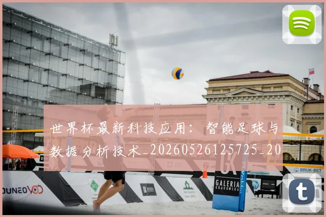 世界杯最新科技应用：智能足球与数据分析技术_20260526125725_20260702195726