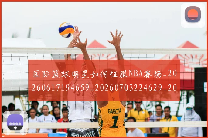 国际篮球明星如何征服NBA赛场_20260617194659_20260703224629_20260719165730