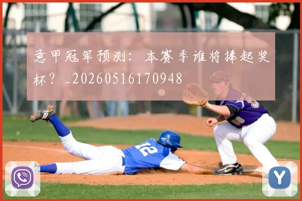 意甲冠军预测：本赛季谁将捧起奖杯？_20260516170948