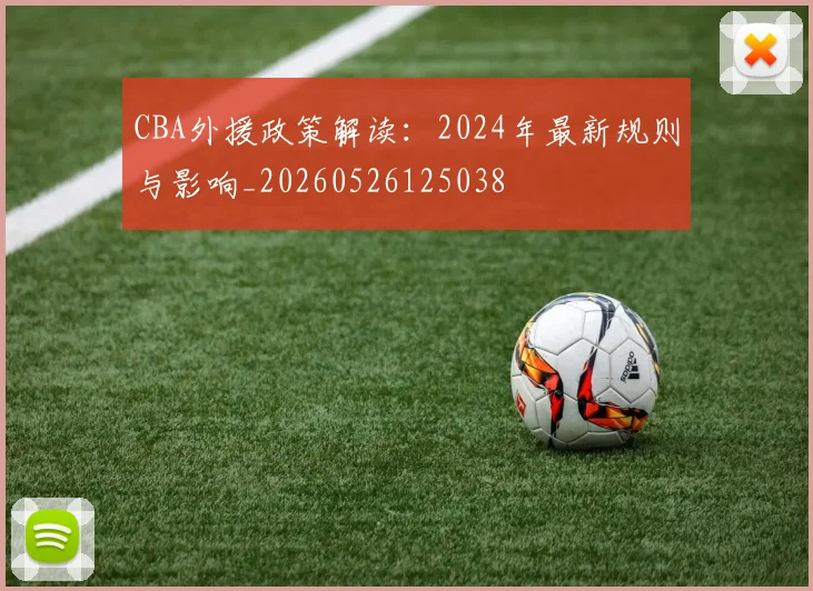 CBA外援政策解读：2024年最新规则与影响_20260526125038