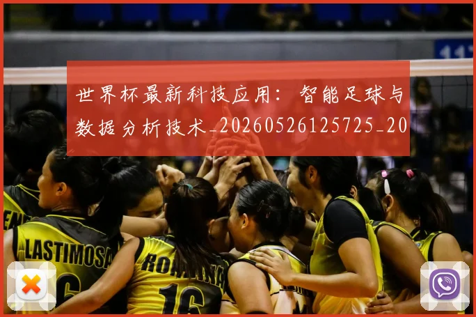 世界杯最新科技应用:智能足球与数据分析技术_20260526125725_20260702195726
