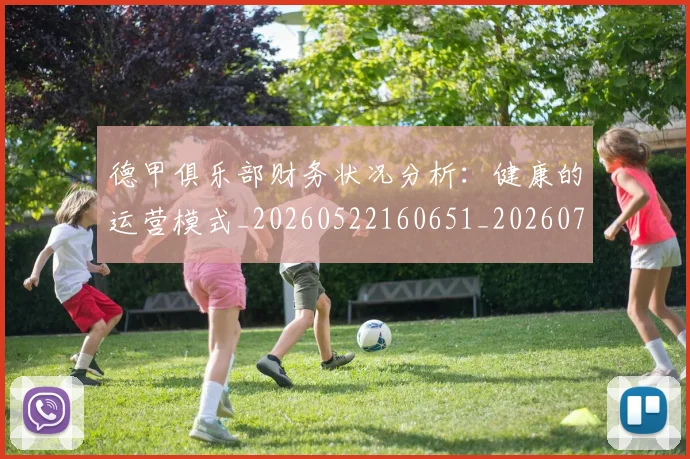 德甲俱乐部财务状况分析：健康的运营模式_20260522160651_20260704172814