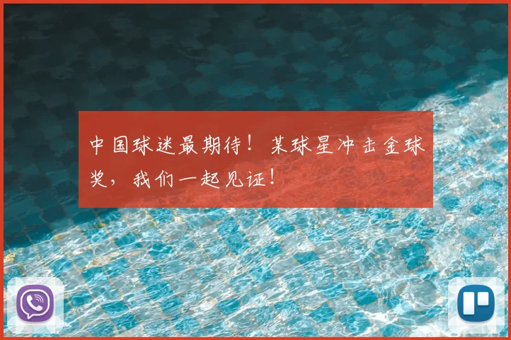 中国球迷最期待!某球星冲击金球奖,我们一起见证!
