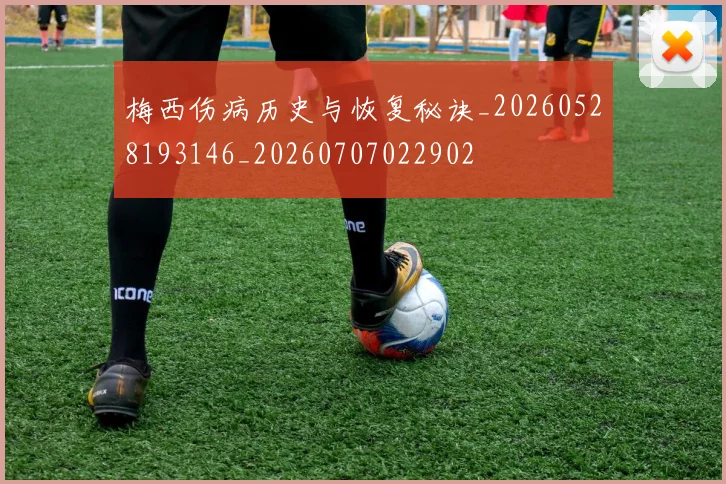 梅西伤病历史与恢复秘诀_20260528193146_20260707022902