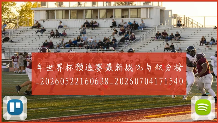 年世界杯预选赛最新战况与积分榜_20260522160638_20260704171540_20260722154950