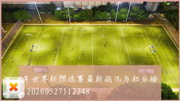 年世界杯预选赛最新战况与积分榜_20260527112348