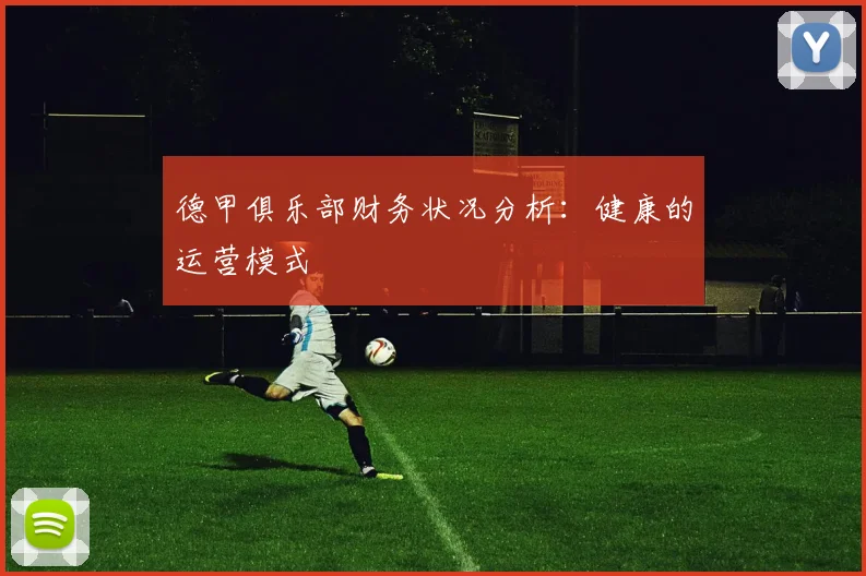 德甲俱乐部财务状况分析：健康的运营模式