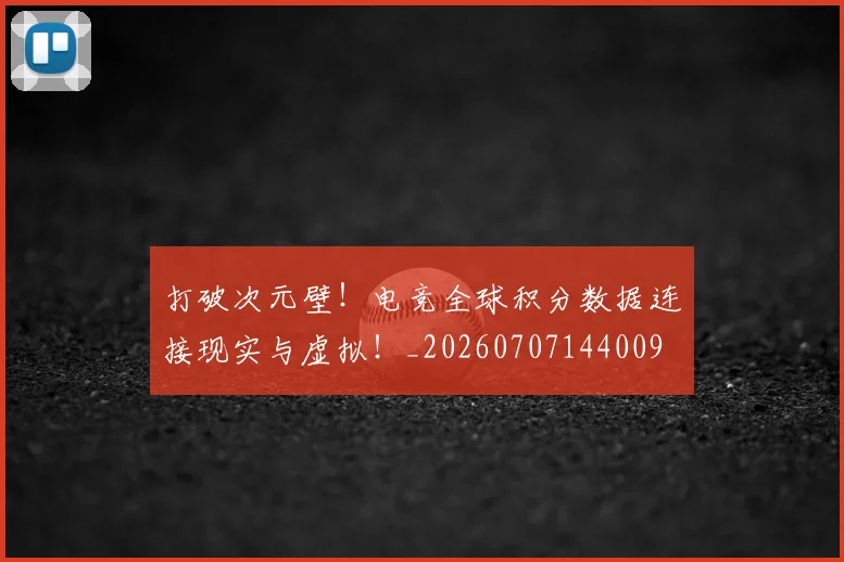 打破次元壁！电竞全球积分数据连接现实与虚拟！_20260707144009