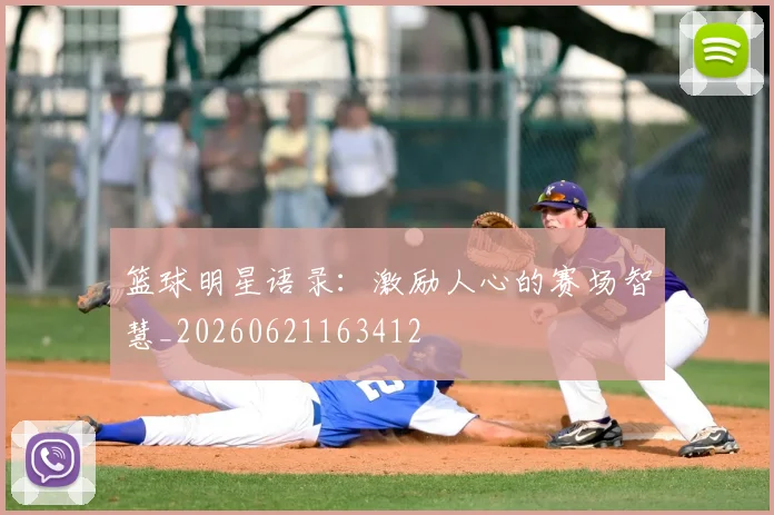 篮球明星语录：激励人心的赛场智慧_20260621163412