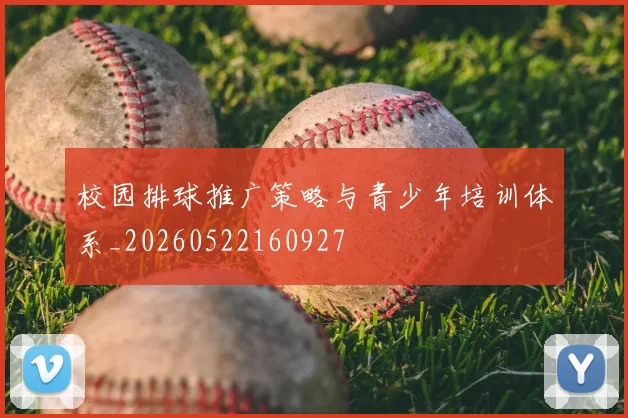 校园排球推广策略与青少年培训体系_20260522160927