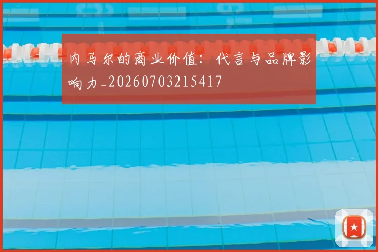 内马尔的商业价值:代言与品牌影响力_20260703215417