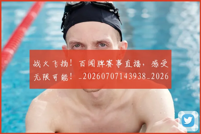 战火飞扬！百闻牌赛事直播，感受无限可能！_20260707143938_20260723181931