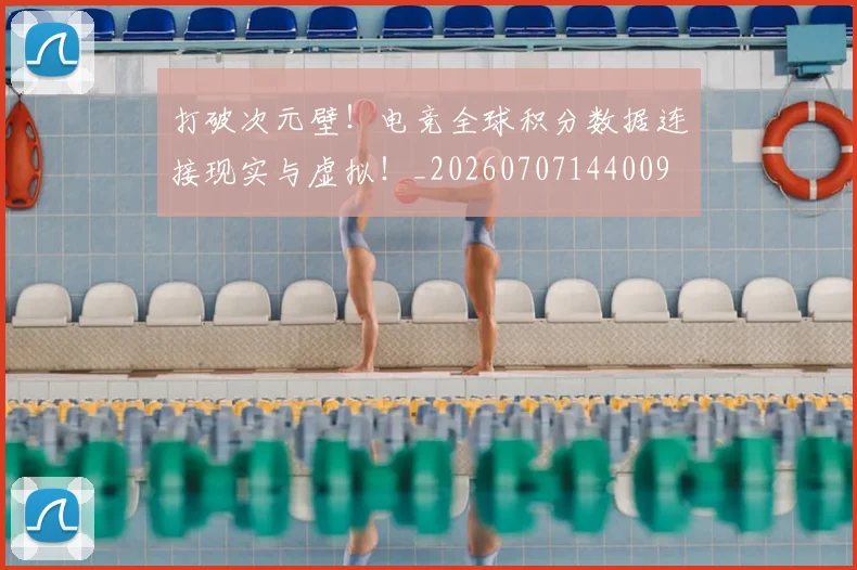 打破次元壁!电竞全球积分数据连接现实与虚拟!_20260707144009