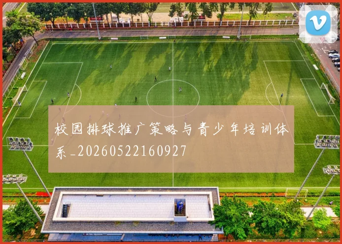 校园排球推广策略与青少年培训体系_20260522160927