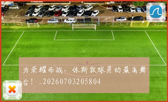 为荣耀而战，休斯敦球员的最高舞台！_20260703205804